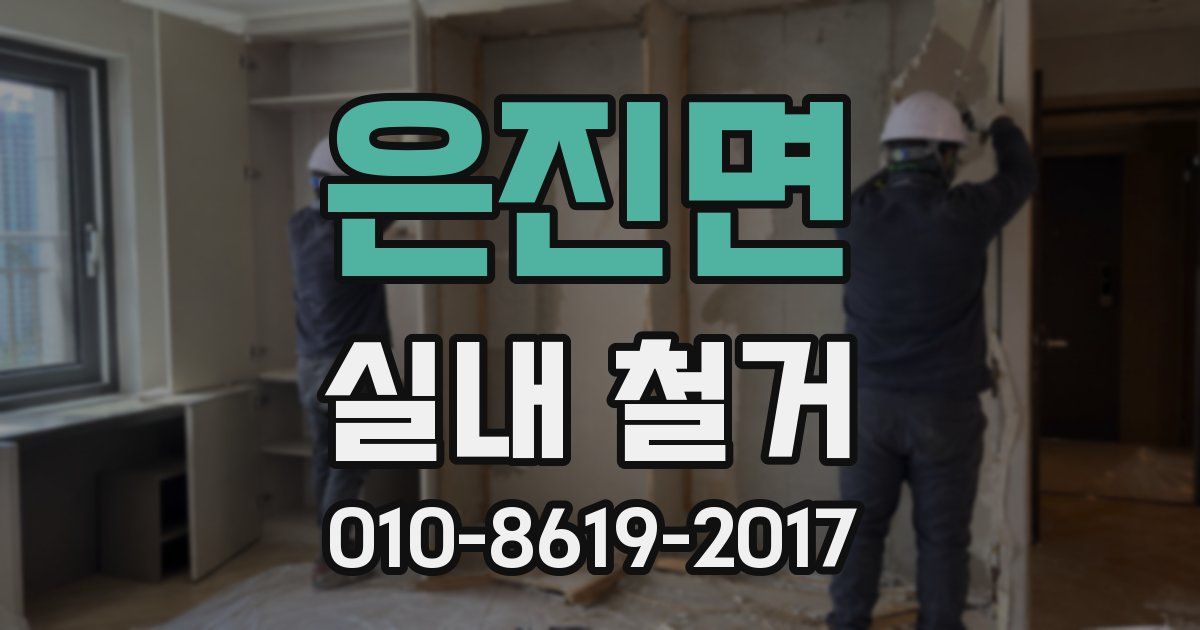 은진면 실내 철거