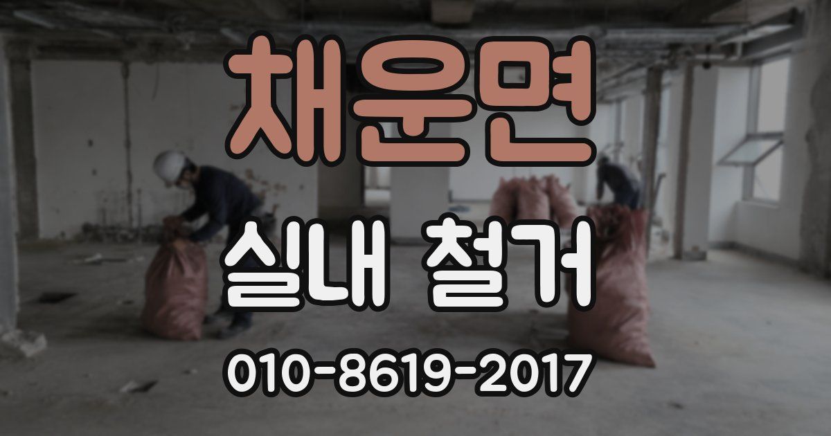 채운면 실내 철거