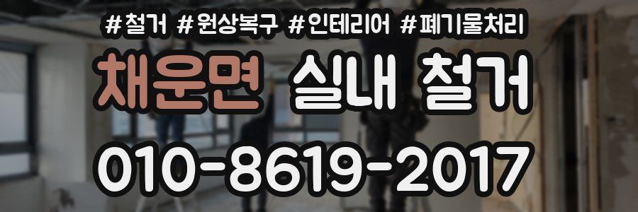 채운면 실내 철거