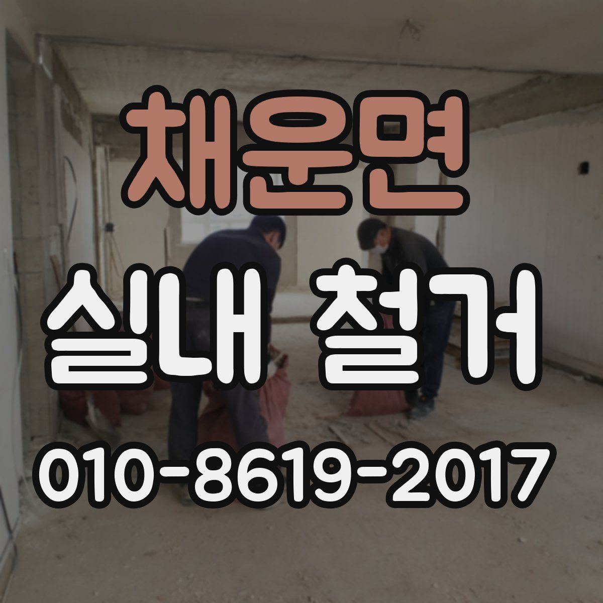 채운면 실내 철거