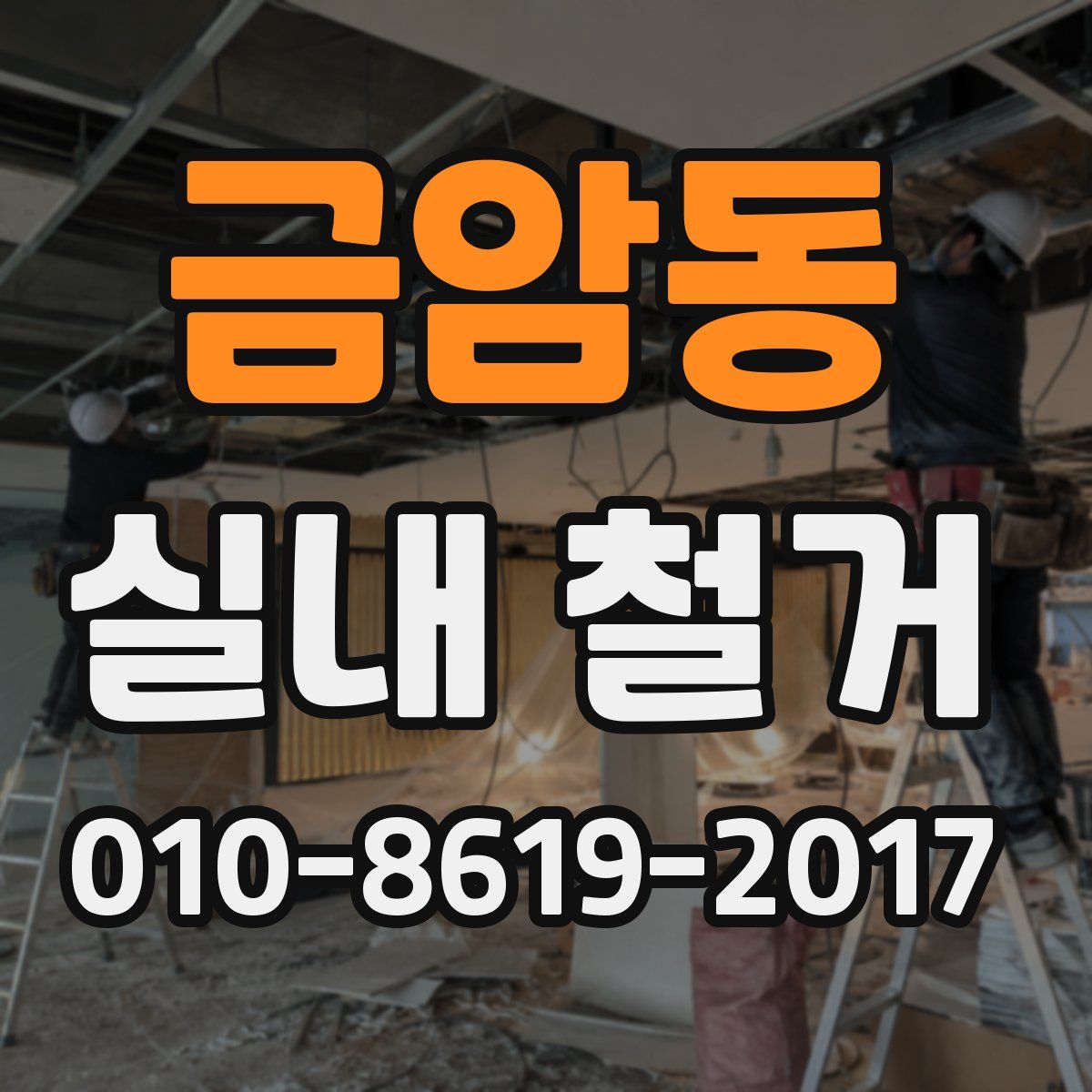 금암동 실내 철거