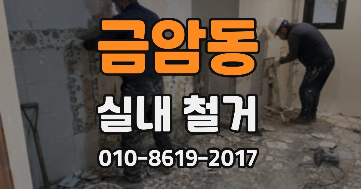 금암동 실내 철거