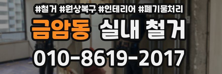 금암동 실내 철거