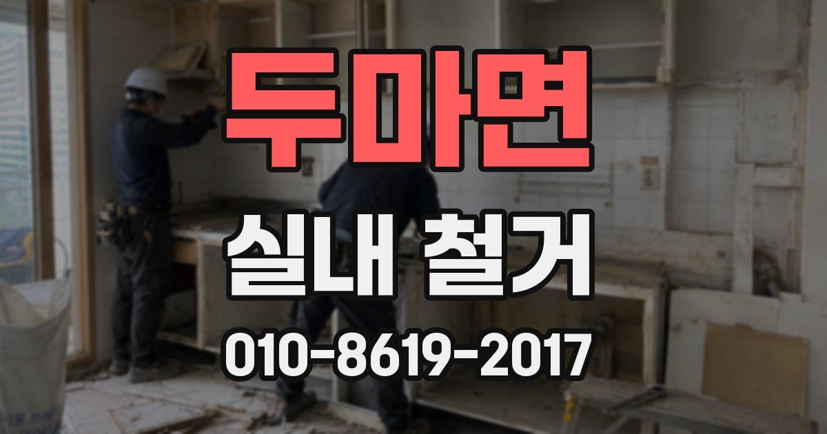 두마면 실내 철거