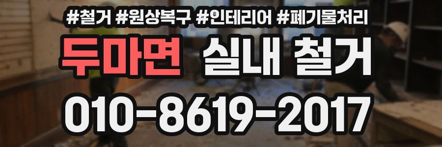 두마면 실내 철거