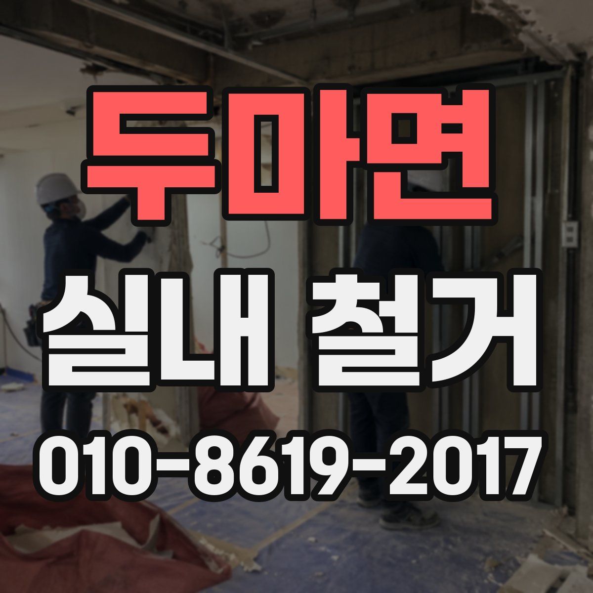 두마면 실내 철거