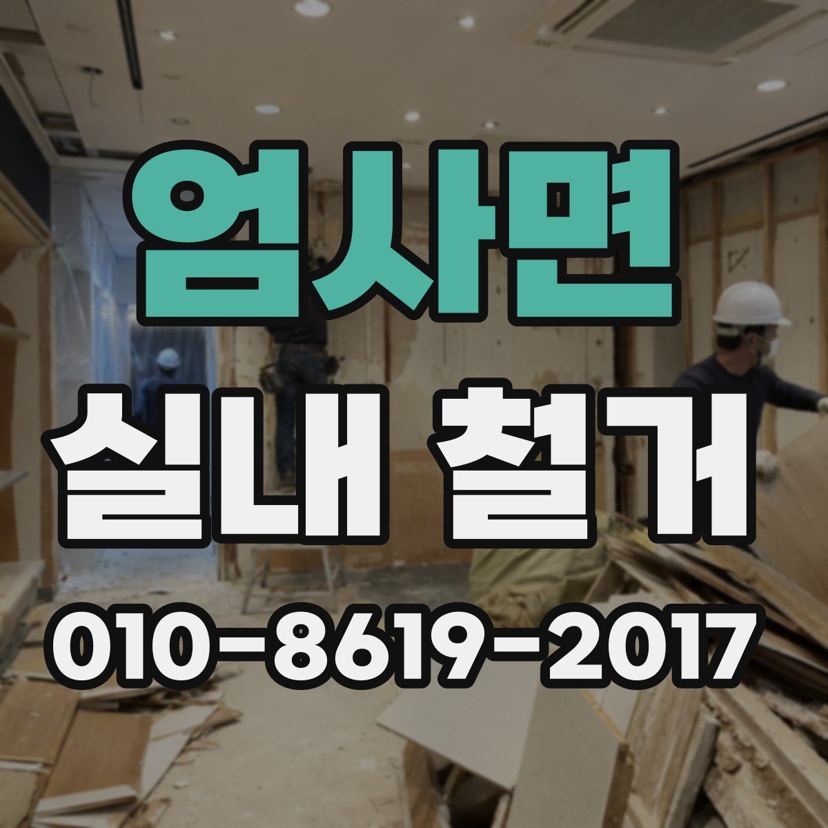엄사면 실내 철거