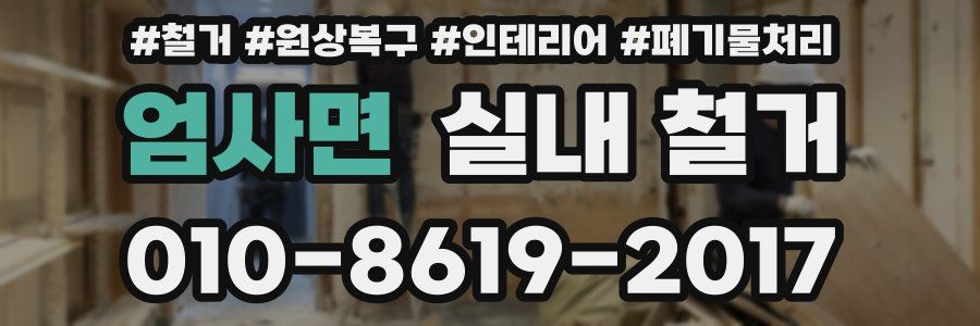 엄사면 실내 철거