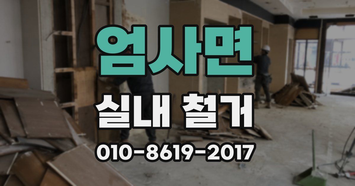 엄사면 실내 철거