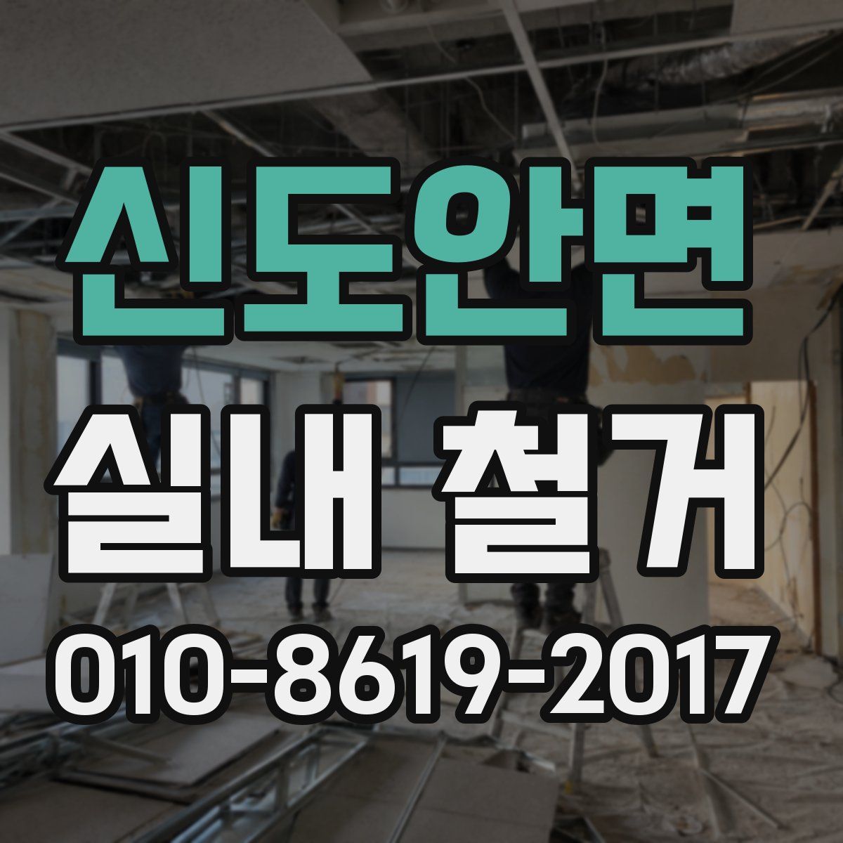 신도안면 실내 철거