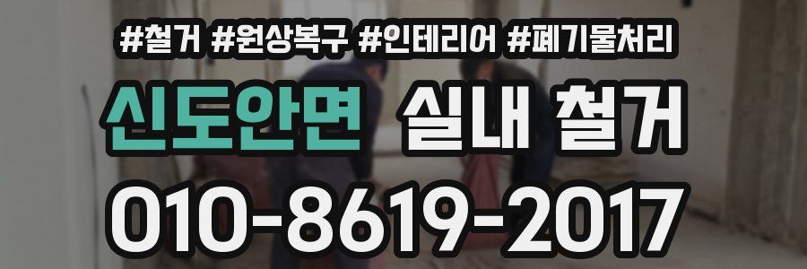 신도안면 실내 철거