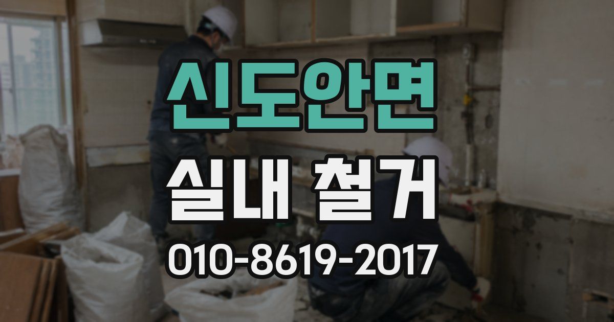 신도안면 실내 철거