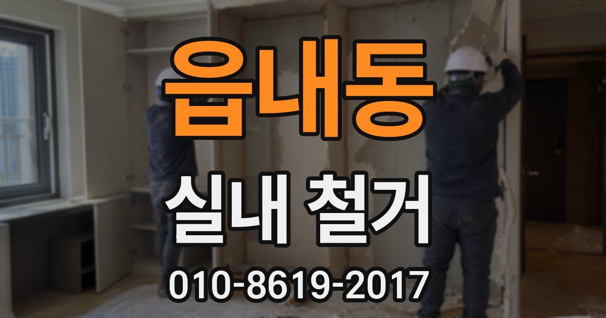 읍내동 실내 철거
