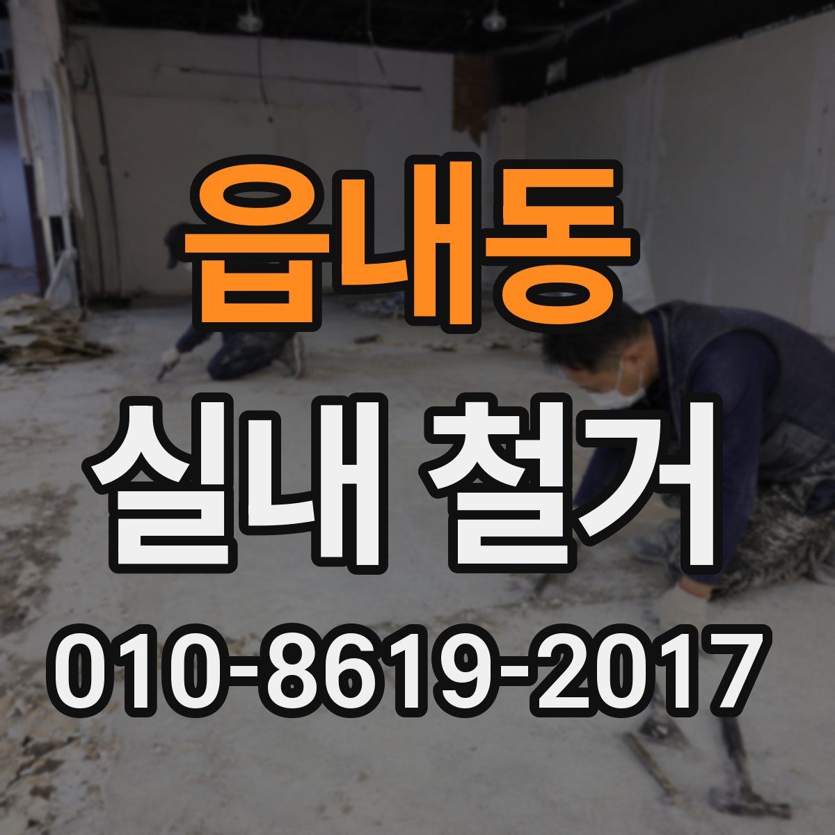 읍내동 실내 철거