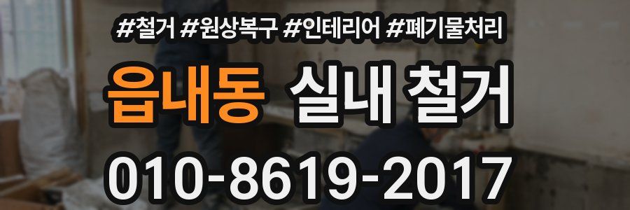 읍내동 실내 철거