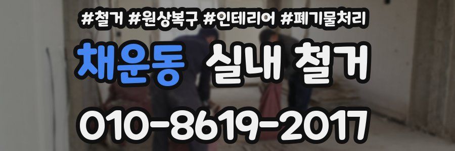 채운동 실내 철거