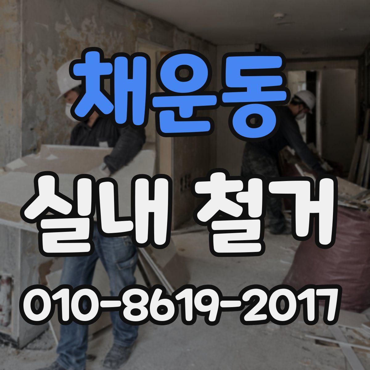 채운동 실내 철거