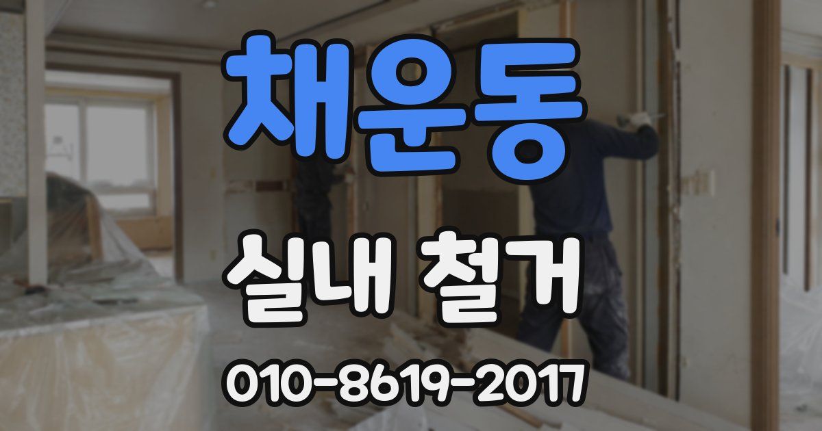채운동 실내 철거