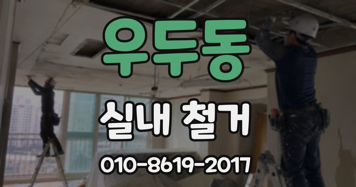 우두동 실내 철거