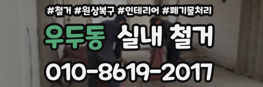 우두동 실내 철거