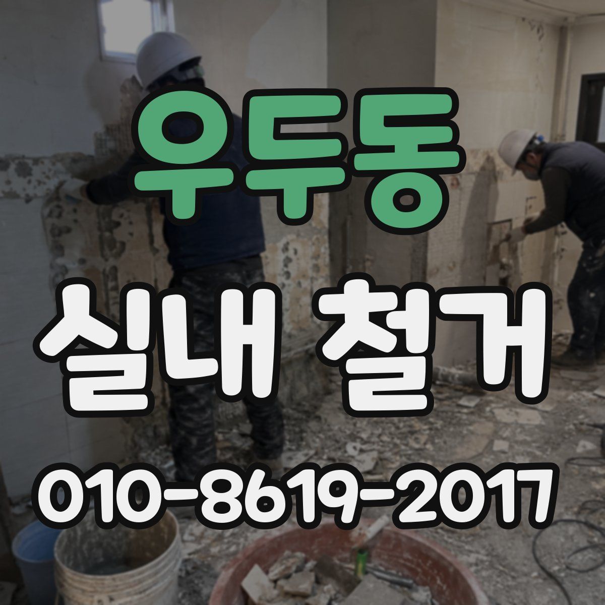 우두동 실내 철거