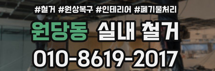 원당동 실내 철거