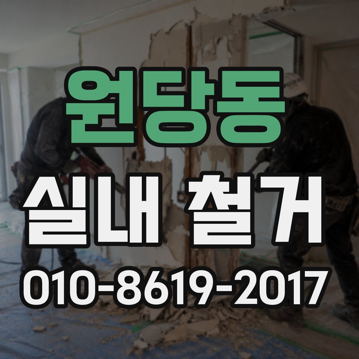 원당동 실내 철거