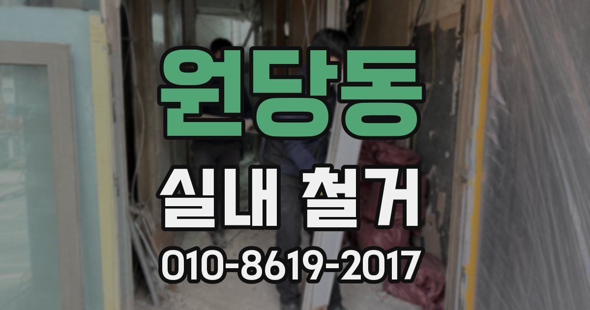 원당동 실내 철거
