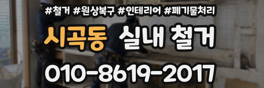 시곡동 실내 철거