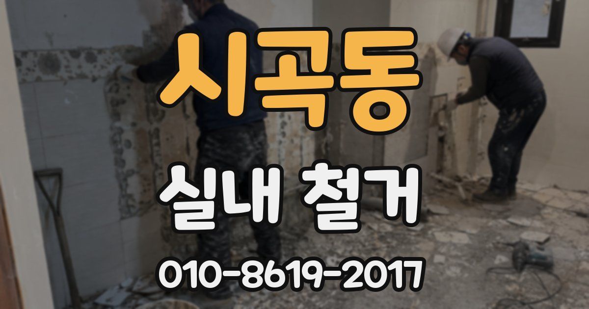 시곡동 실내 철거