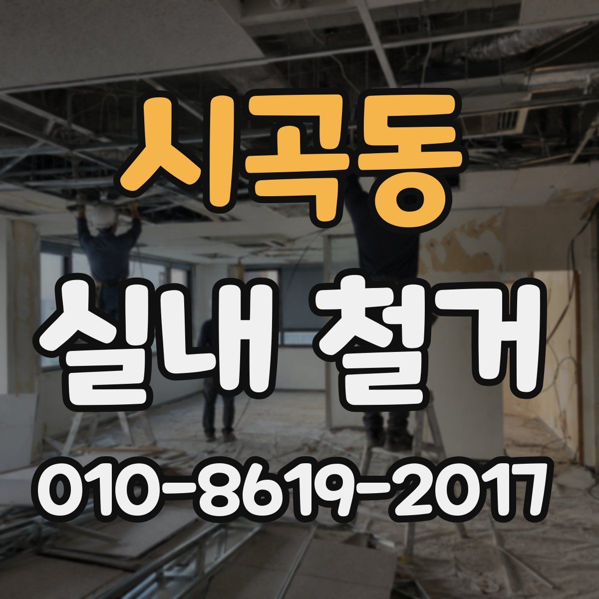 시곡동 실내 철거