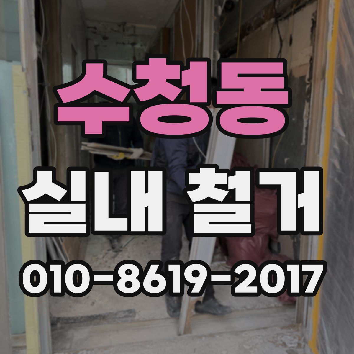 수청동 실내 철거