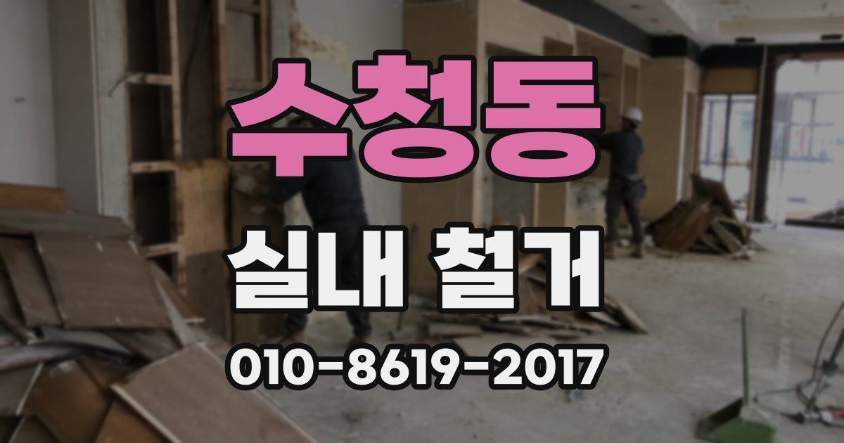수청동 실내 철거