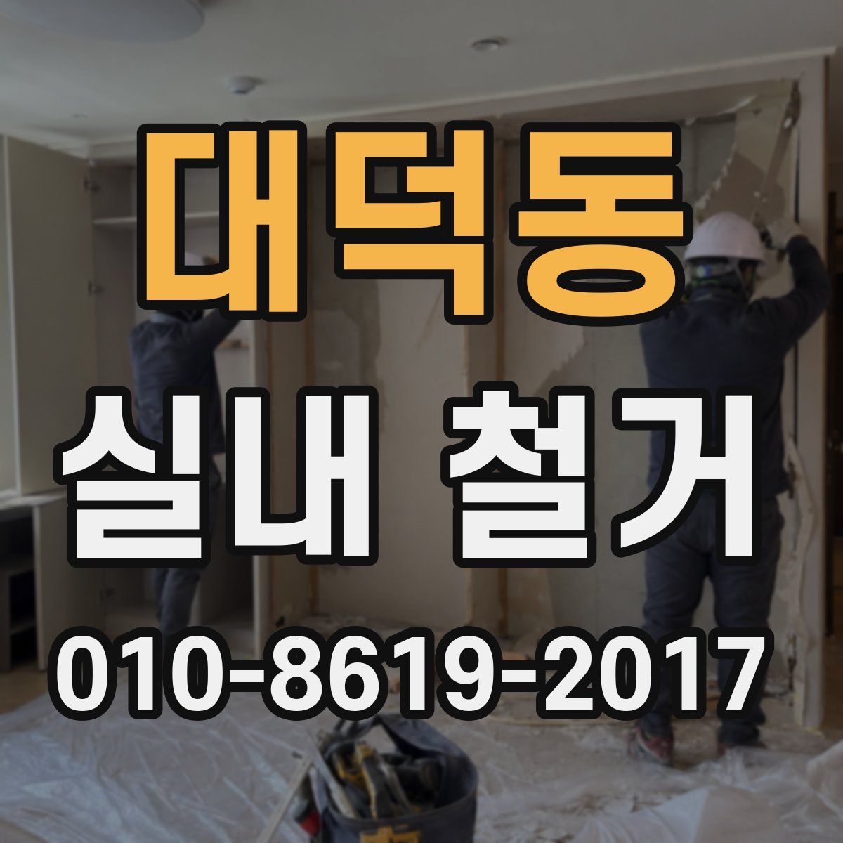 대덕동 실내 철거