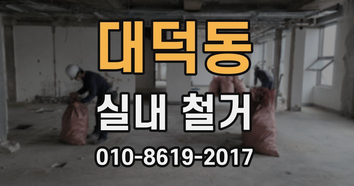 대덕동 실내 철거