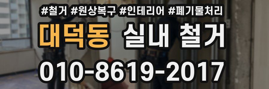 대덕동 실내 철거
