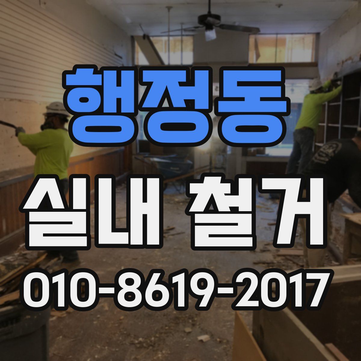 행정동 실내 철거