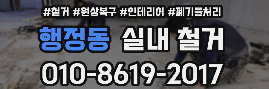 행정동 실내 철거