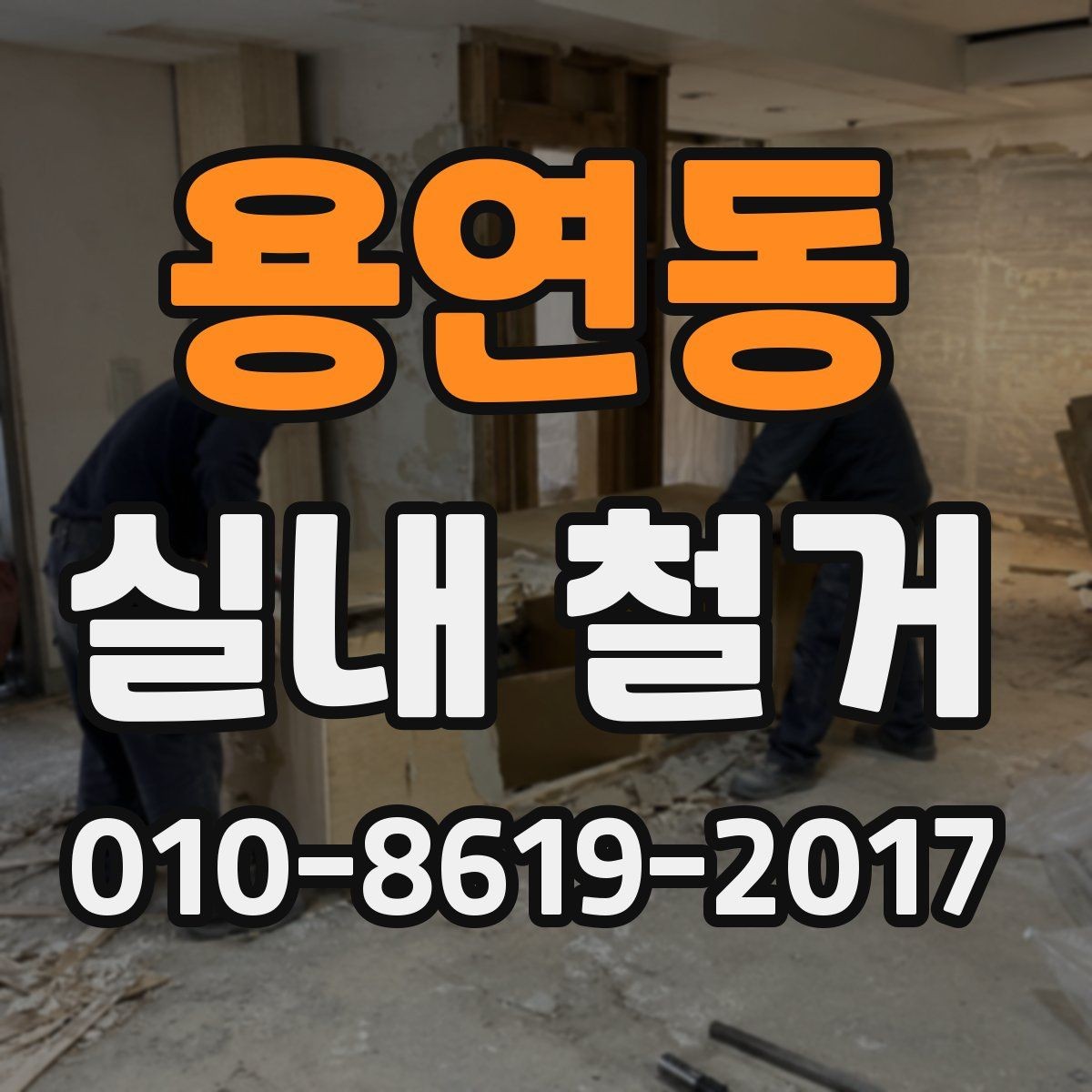 용연동 실내 철거 후 재시공을 고려한다면