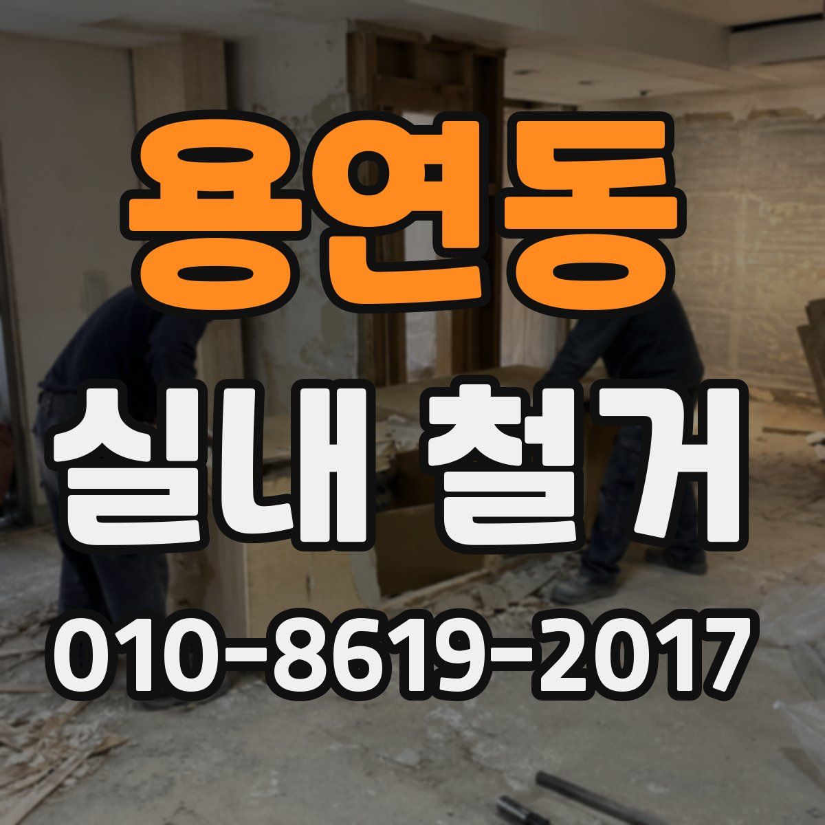 용연동 실내 철거
