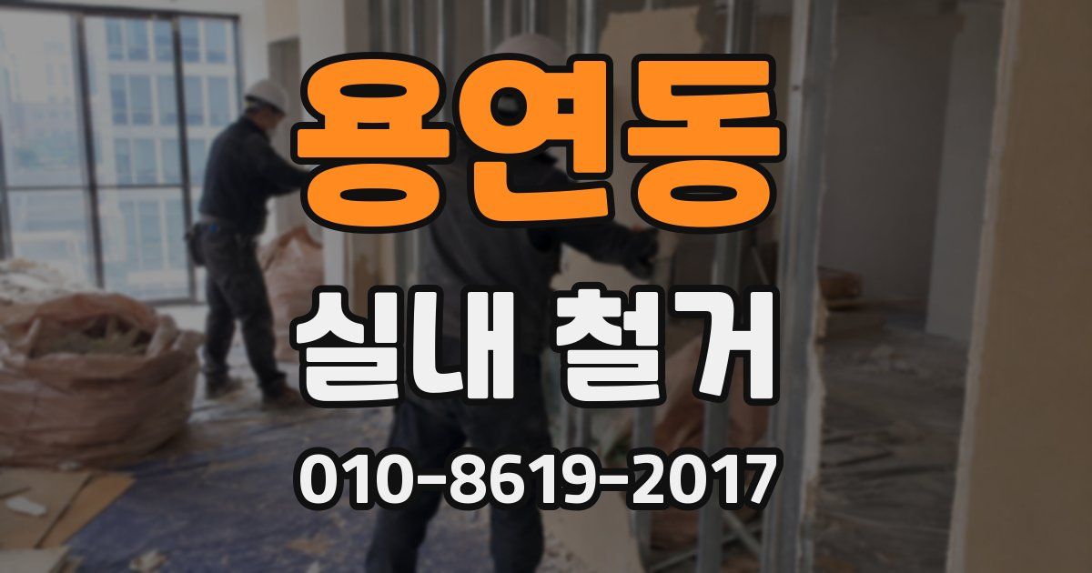 용연동 실내 철거