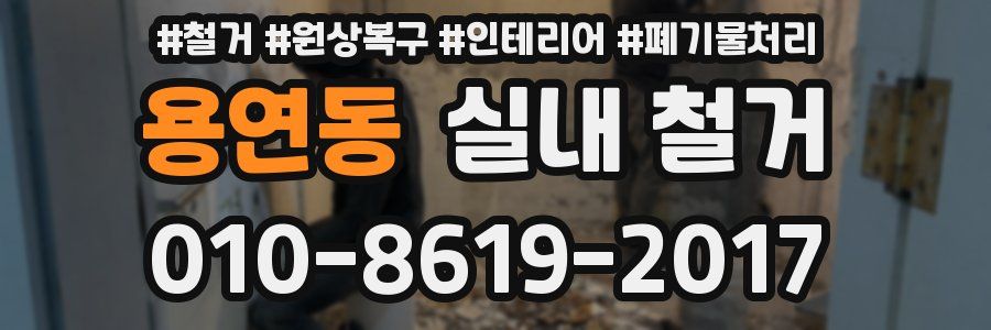 용연동 실내 철거