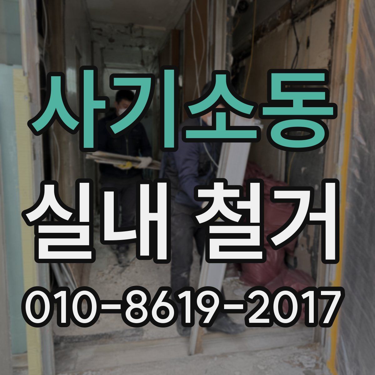 사기소동 실내 철거