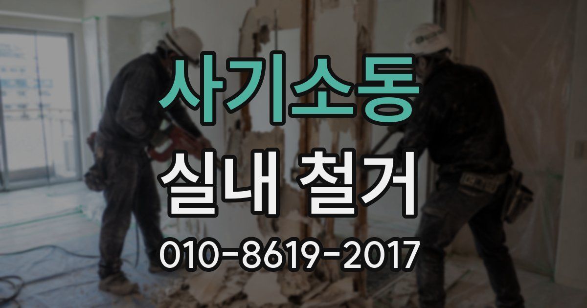 사기소동 실내 철거