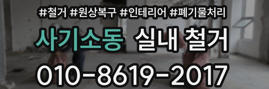 사기소동 실내 철거