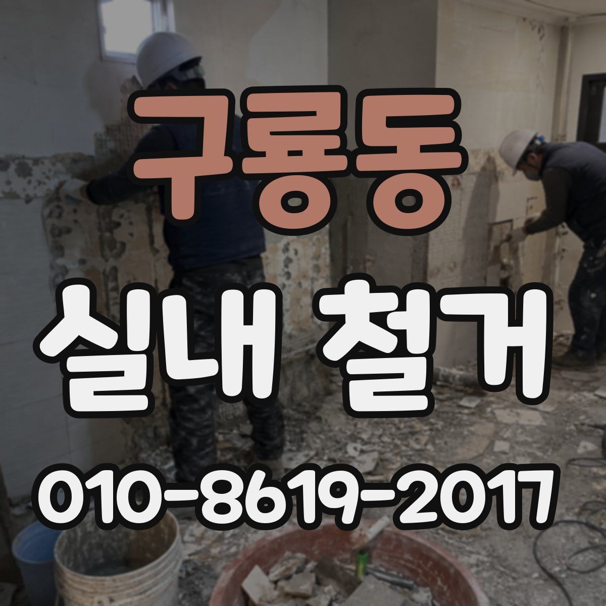구룡동 실내 철거