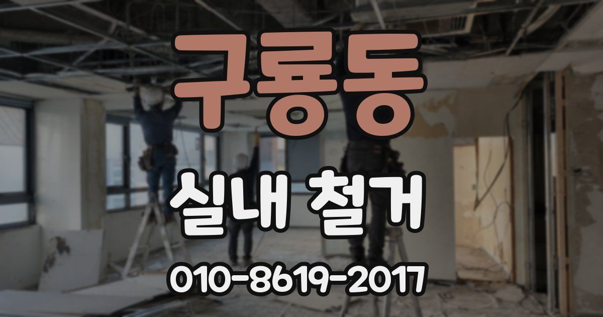 구룡동 실내 철거