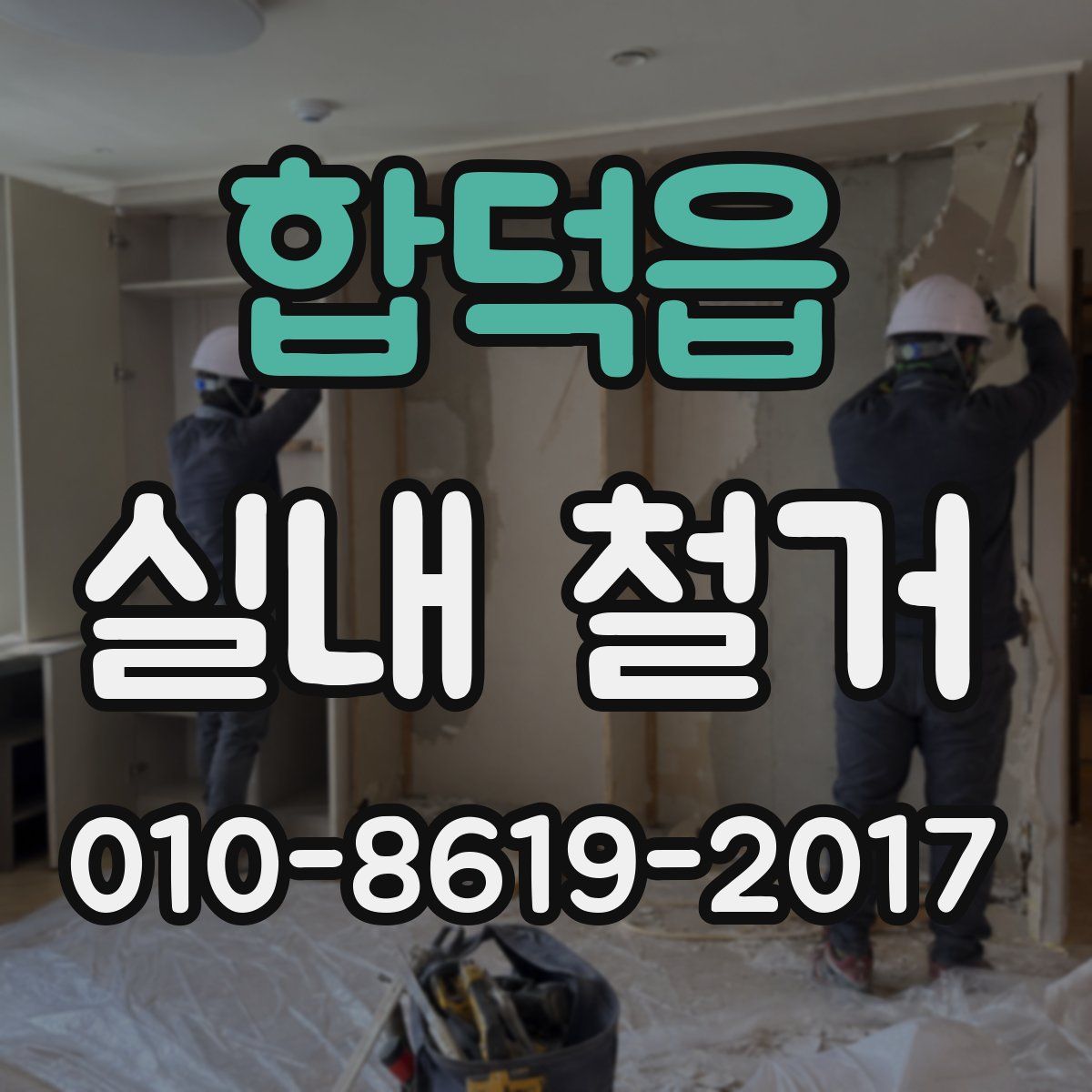 합덕읍 실내 철거
