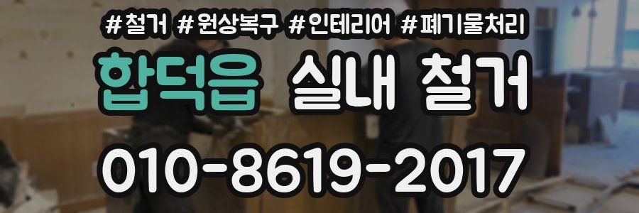 합덕읍 실내 철거