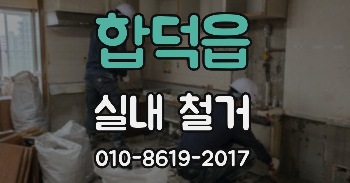 합덕읍 실내 철거